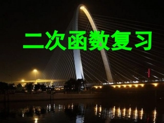 二次函数复习课件
