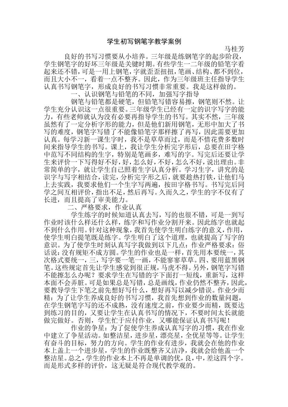 学生初写钢笔字教学案例_第1页