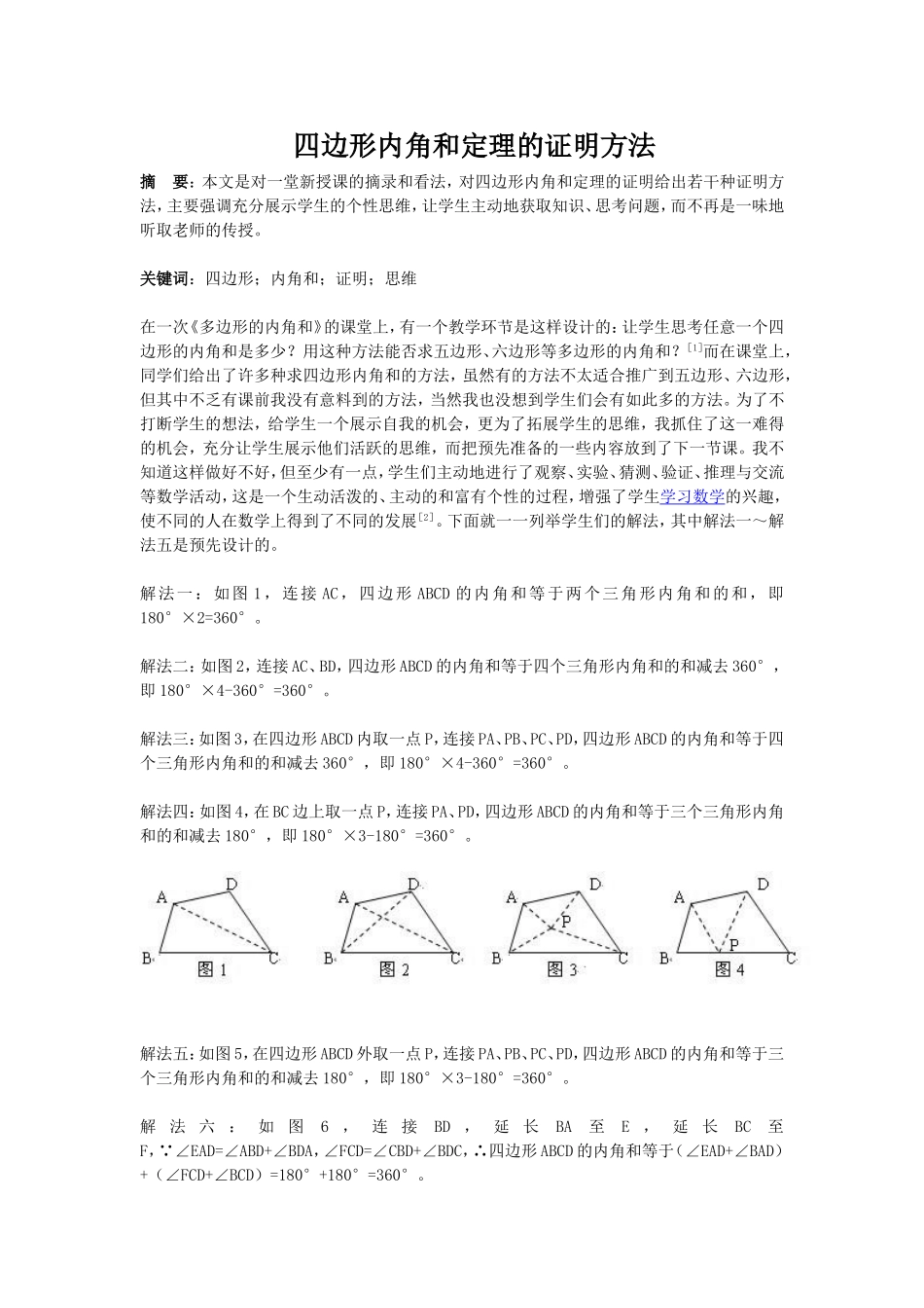 四边形内角和定理的证明方法_第1页