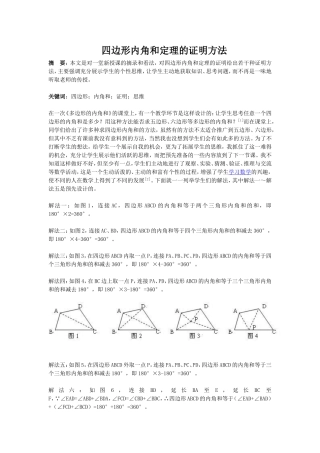 四边形内角和定理的证明方法
