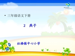 三年级下册语文2燕子