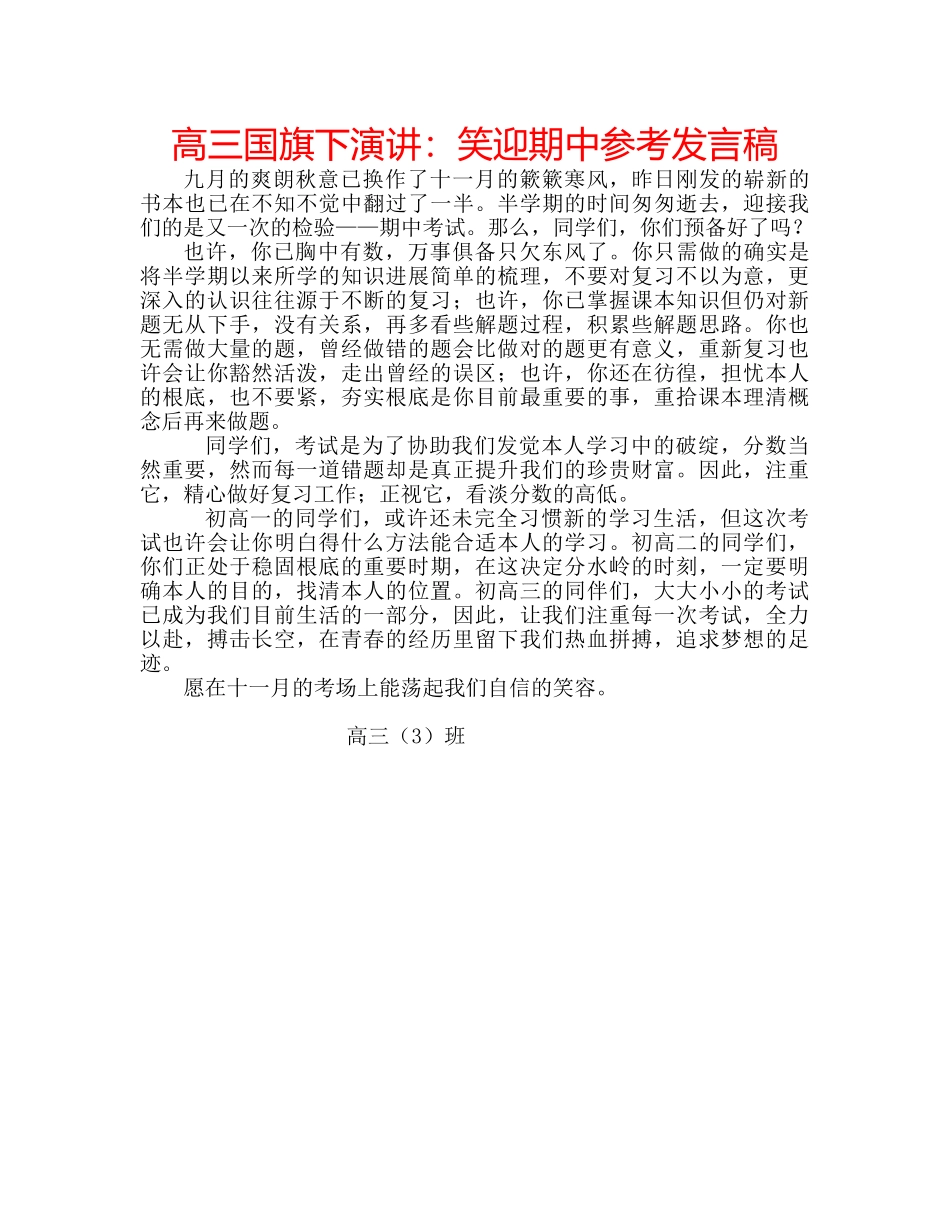 高三国旗下演讲笑迎期中参考发言稿 _第1页