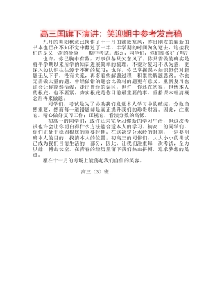 高三国旗下演讲笑迎期中参考发言稿 