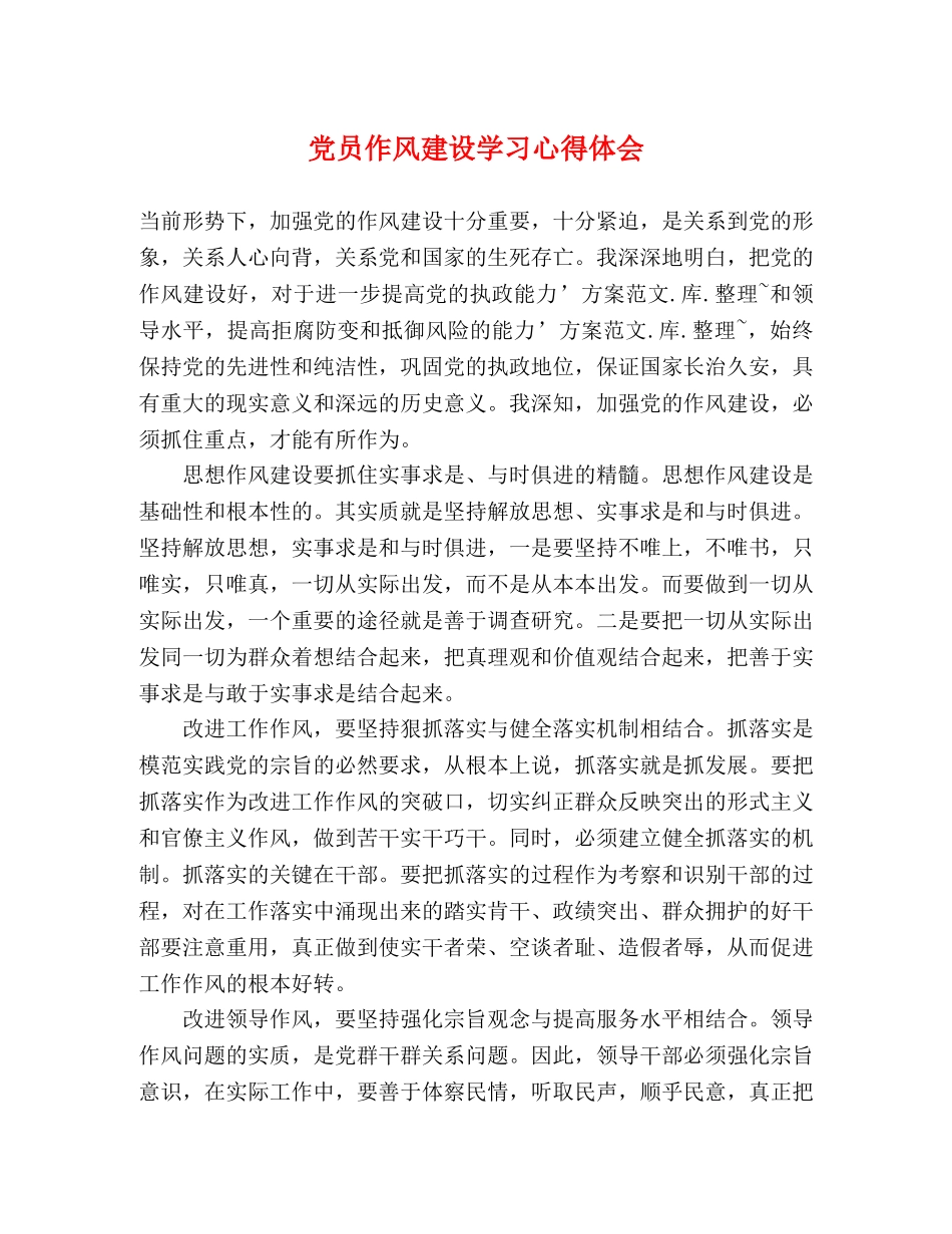 党员作风建设学习心得体会 _第1页