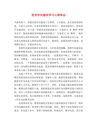 党员作风建设学习心得体会 