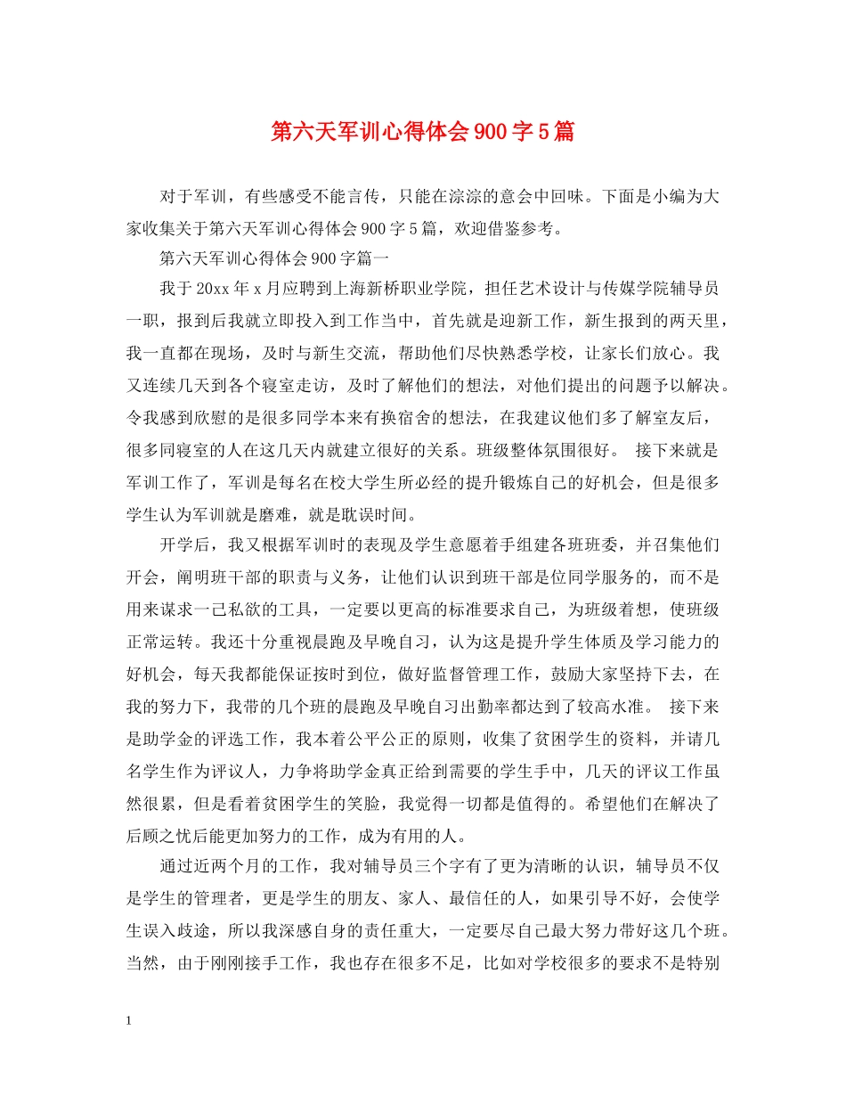 第六天军训心得体会900字5篇 _第1页