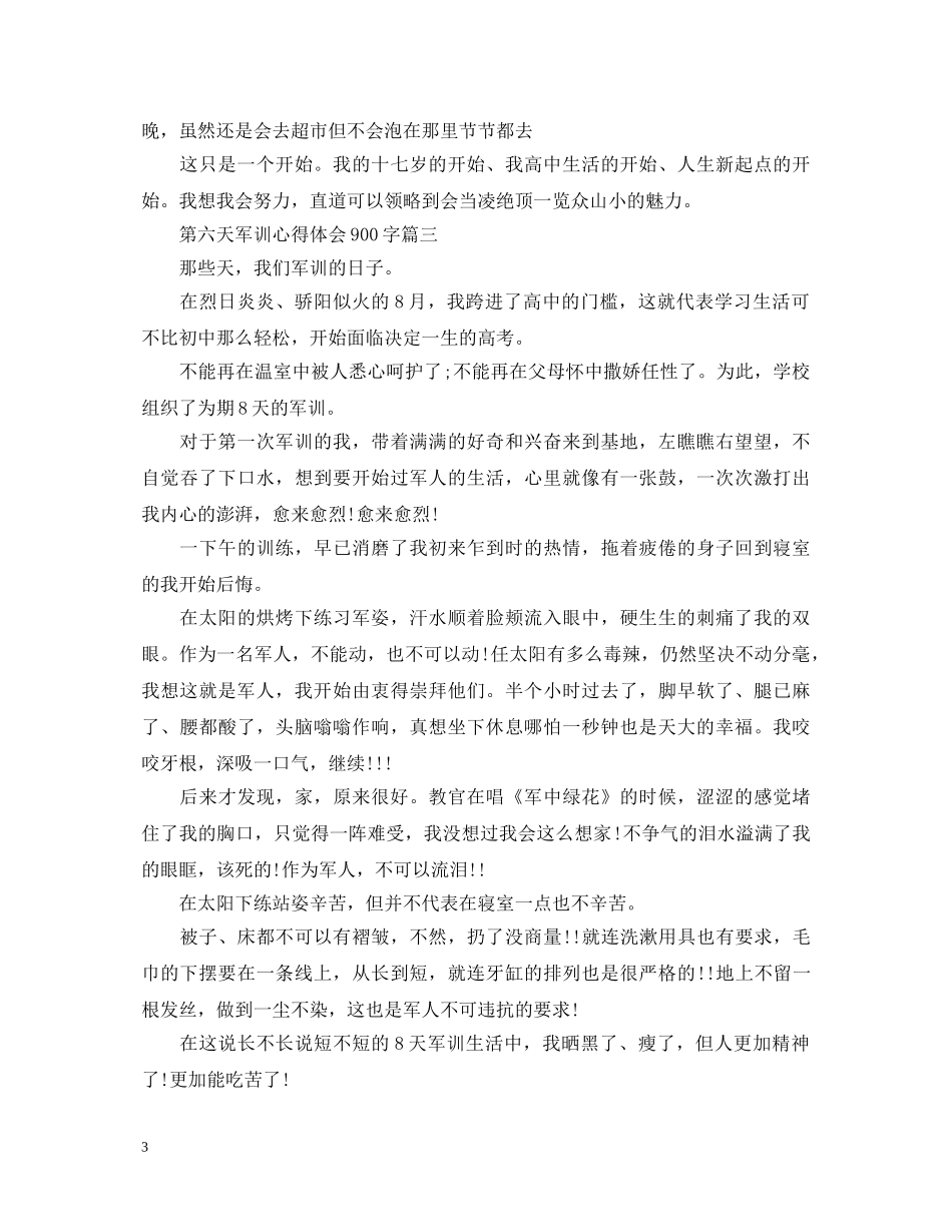 第六天军训心得体会900字5篇 _第3页