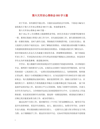 第六天军训心得体会900字5篇 