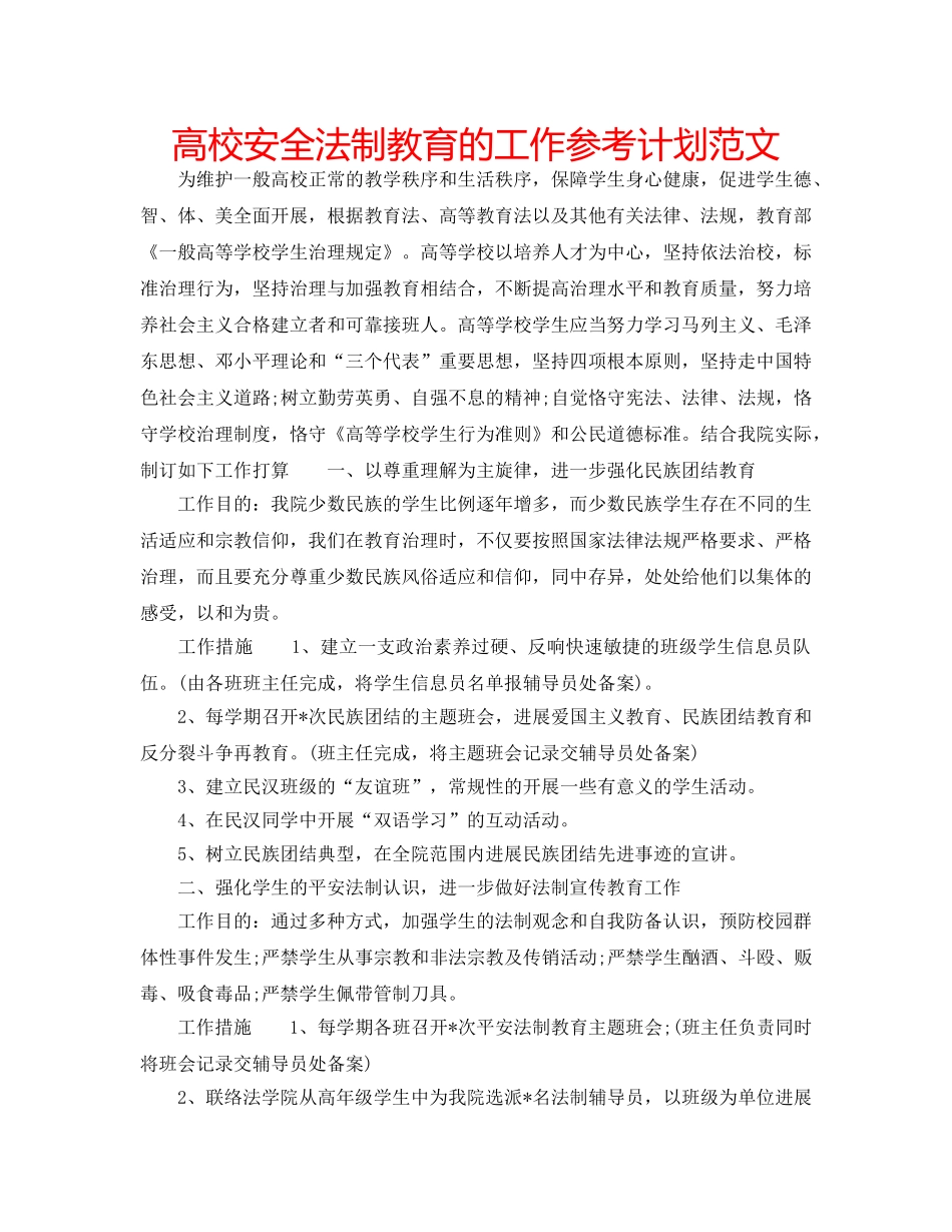 高校安全法制教育的工作参考计划范文 _第1页