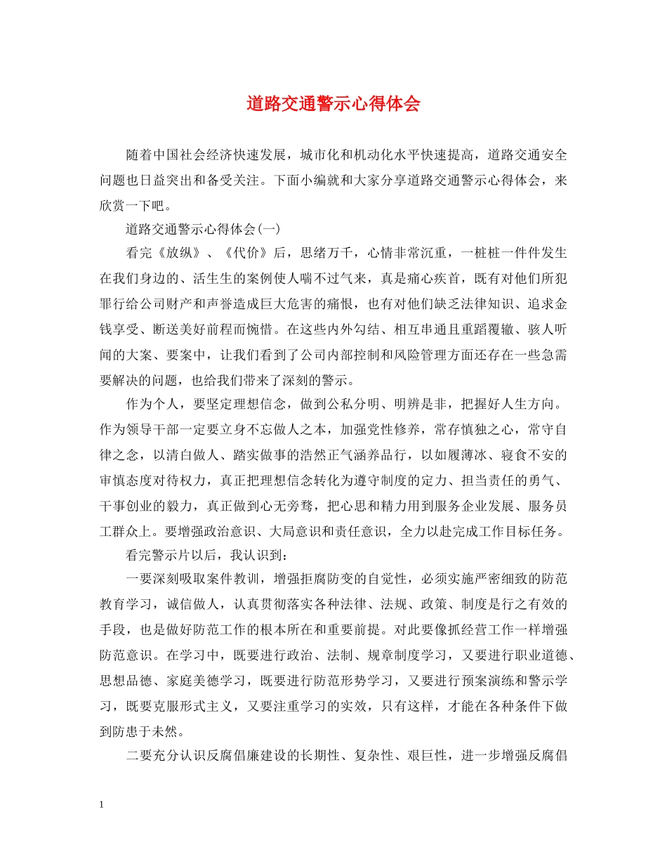 道路交通警示心得体会 _第1页