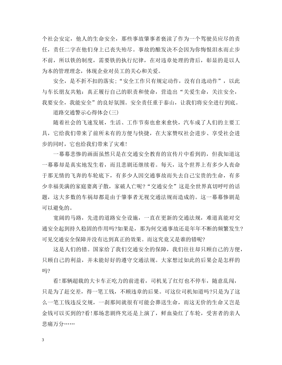 道路交通警示心得体会 _第3页