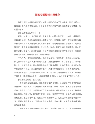道路交通警示心得体会 