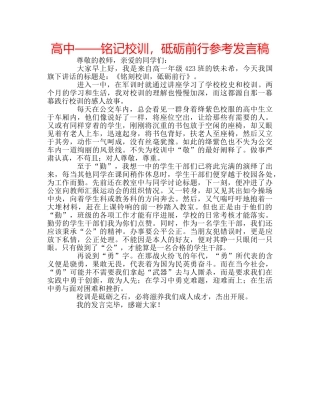 高中——铭记校训，砥砺前行参考发言稿 