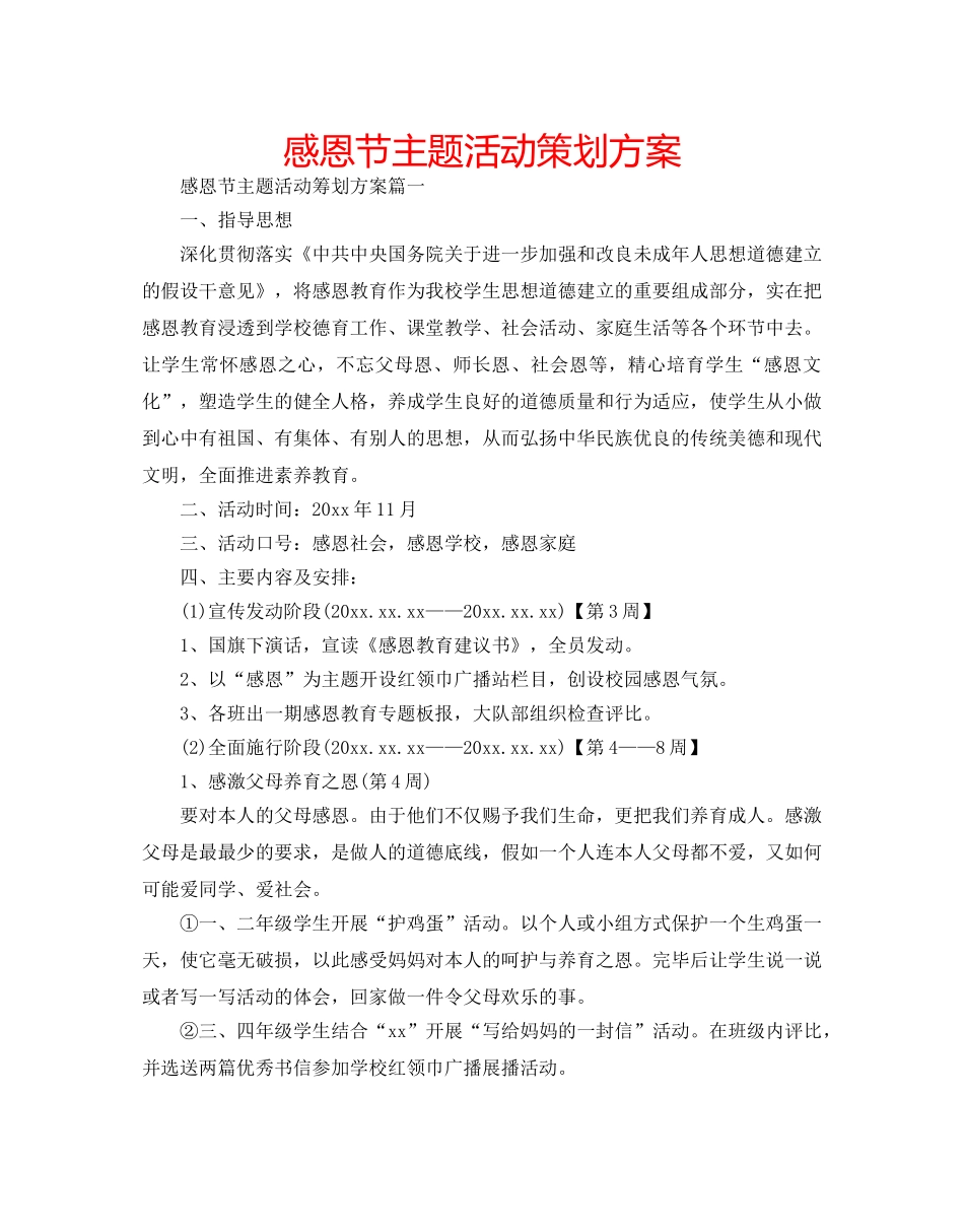 感恩节主题活动策划方案 _第1页