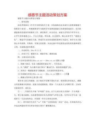 感恩节主题活动策划方案 