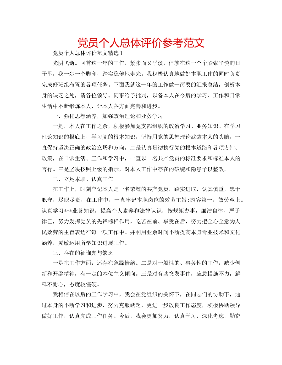 党员个人总体评价参考范文 _第1页