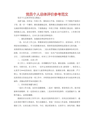 党员个人总体评价参考范文 