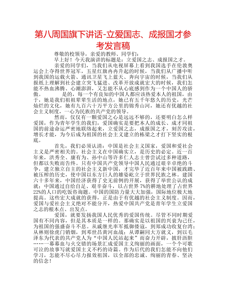 第八周国旗下讲话-立爱国志、成报国才参考发言稿 _第1页