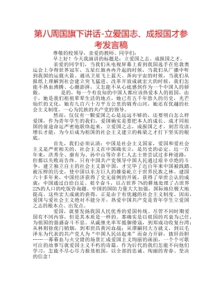 第八周国旗下讲话-立爱国志、成报国才参考发言稿 