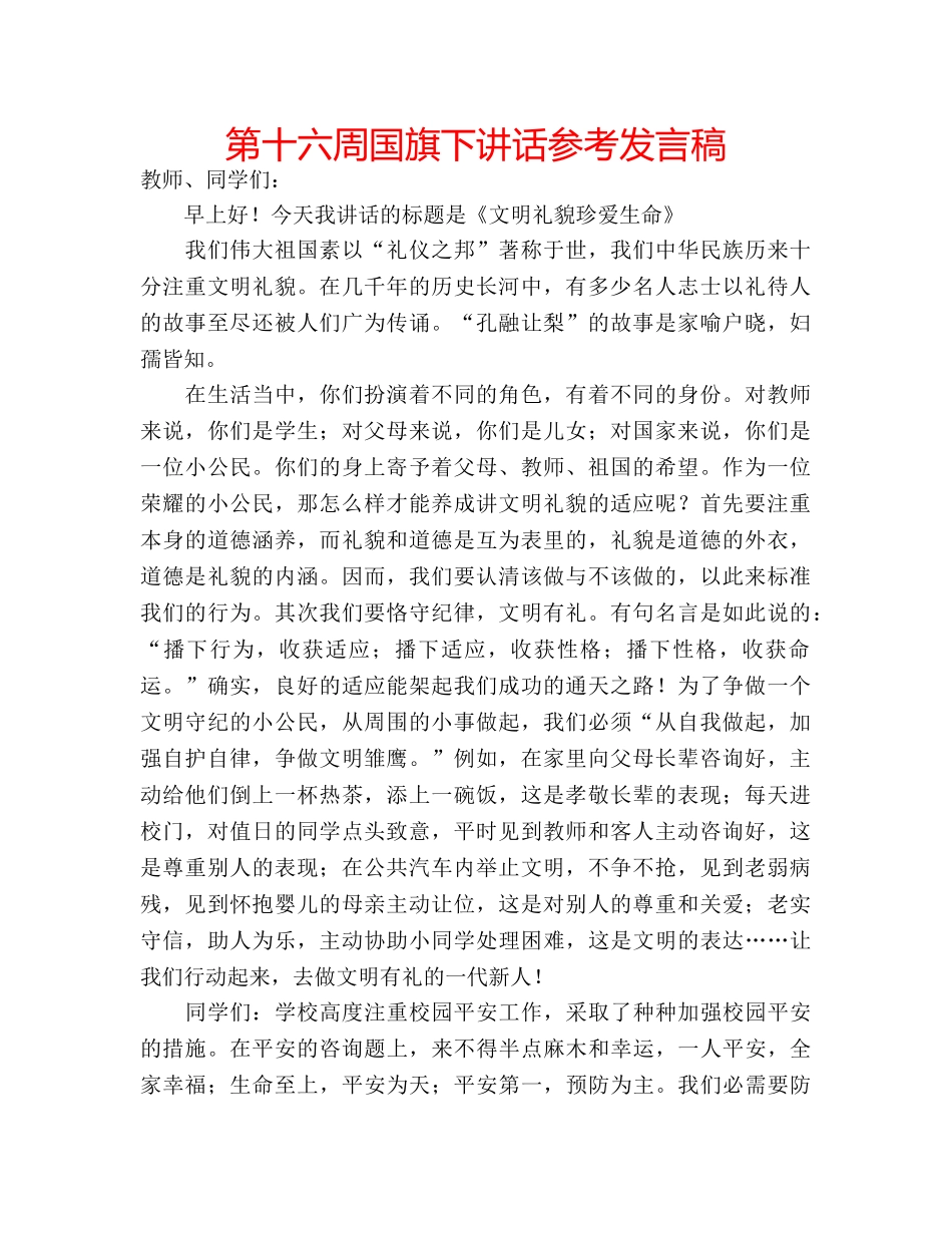 第十六周国旗下讲话参考发言稿 _第1页