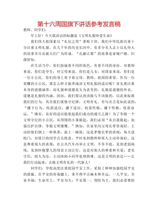 第十六周国旗下讲话参考发言稿 