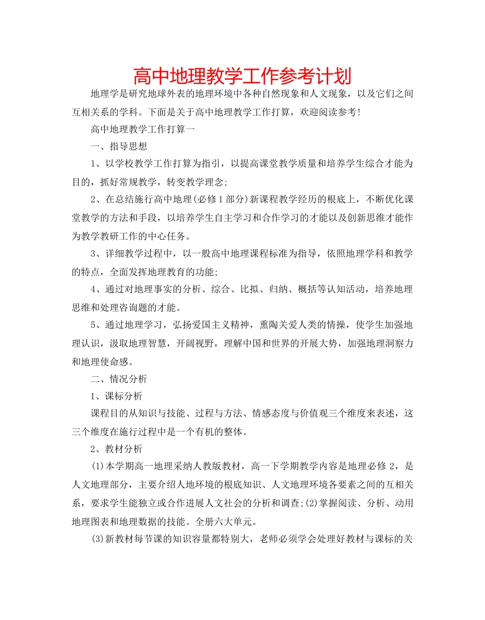 高中地理教学工作参考计划 _第1页