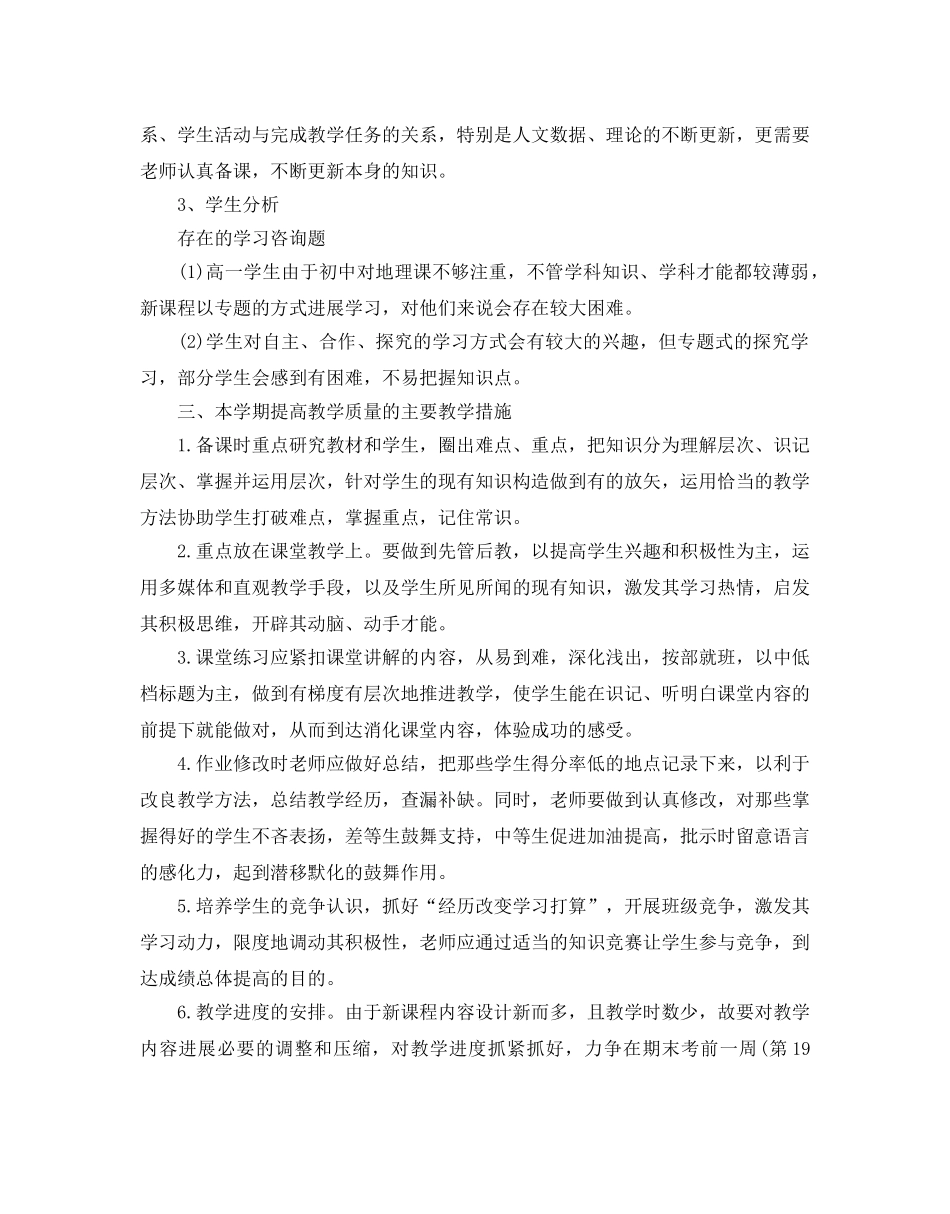 高中地理教学工作参考计划 _第2页