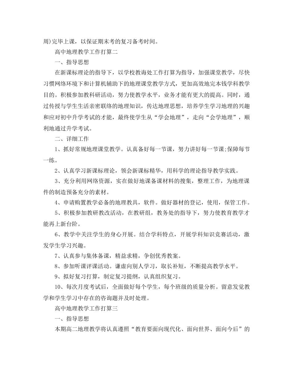 高中地理教学工作参考计划 _第3页