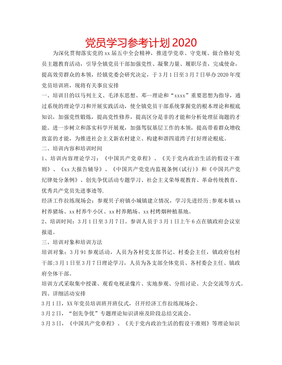 党员学习参考计划2020 _第1页