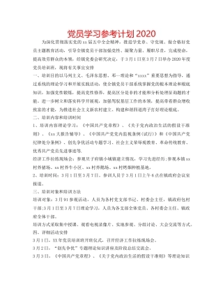 党员学习参考计划2020 
