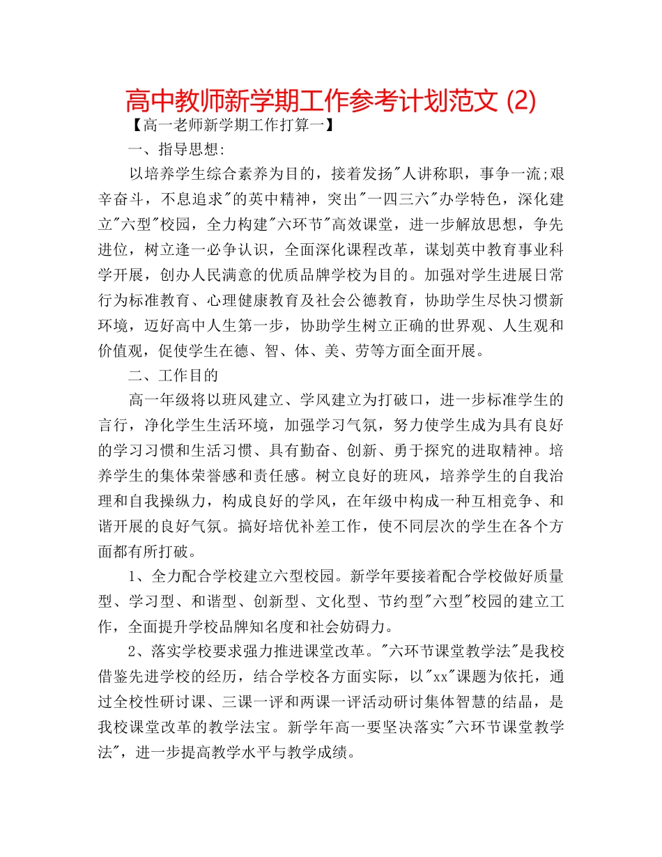 高中教师新学期工作参考计划范文 (2) _第1页