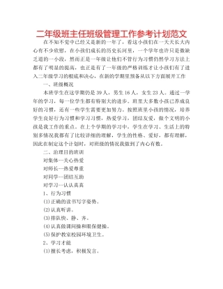二年级班主任班级管理工作参考计划范文 