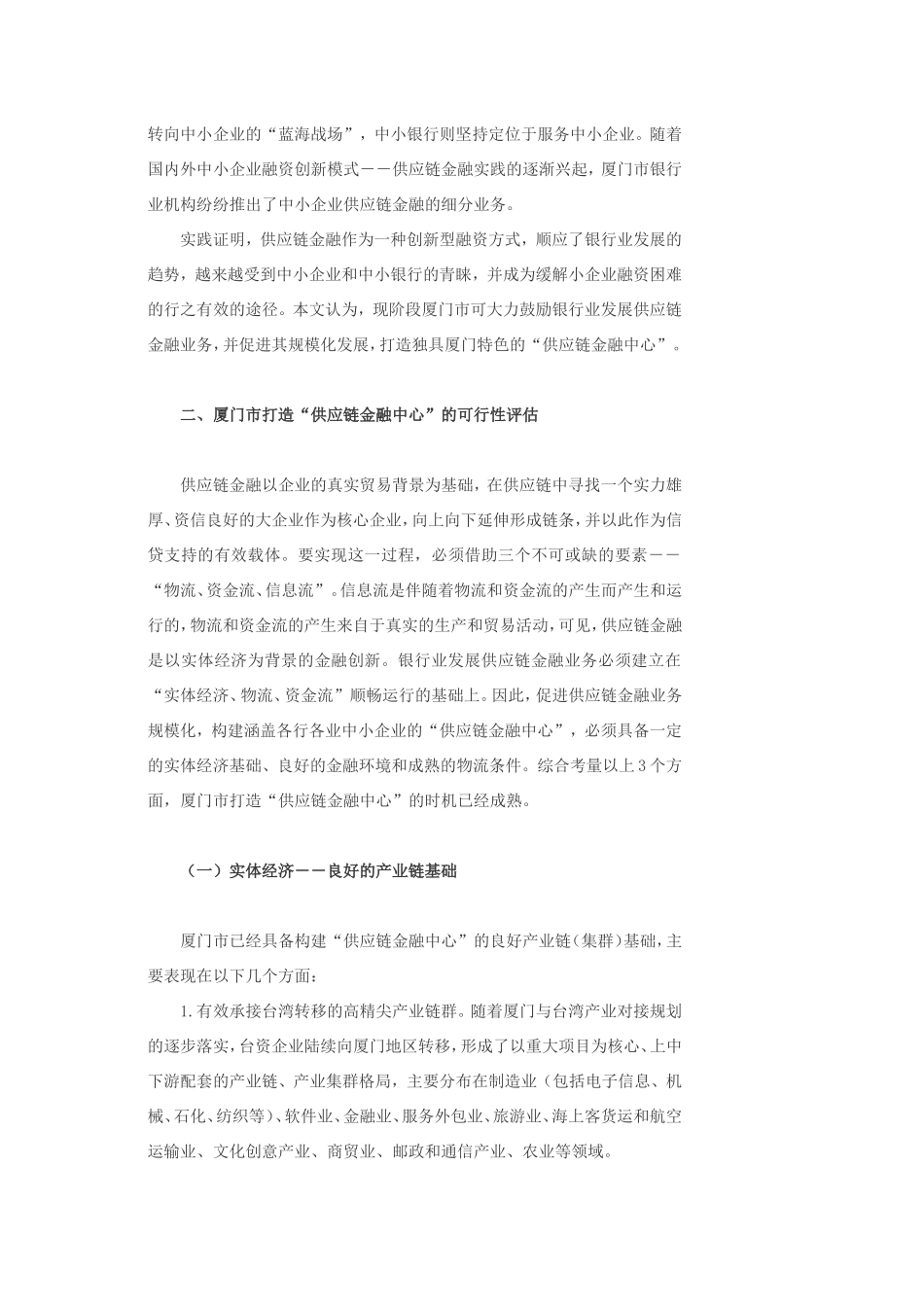 厦门打造小企业“供应链金融中心”的条件及路径_第2页
