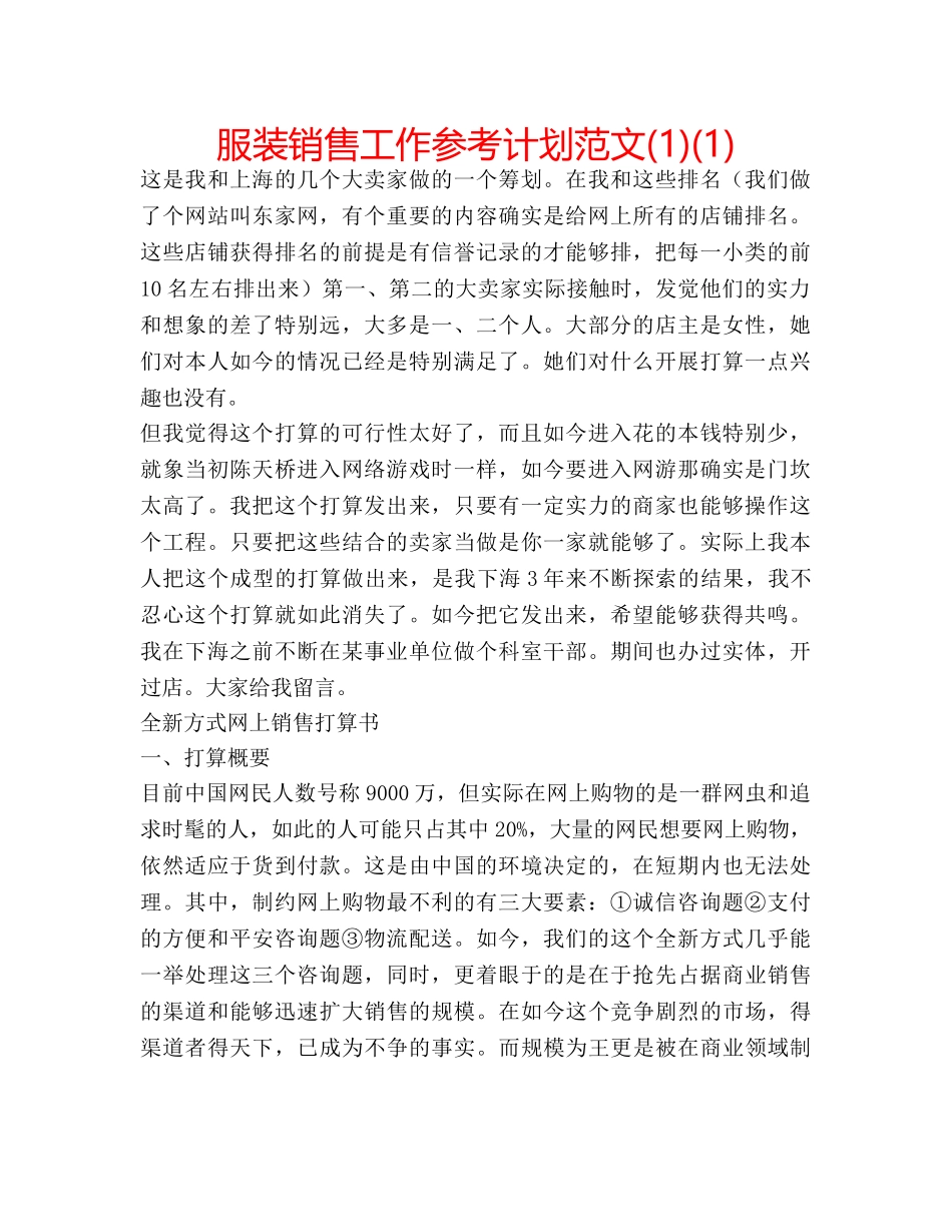 服装销售工作参考计划范文(1)(1) _第1页