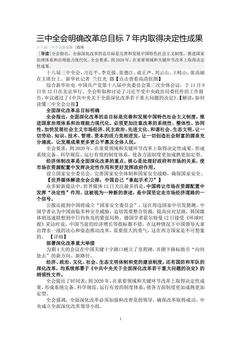 三中全会明确改革总目标7年内取得决定性成果_第1页