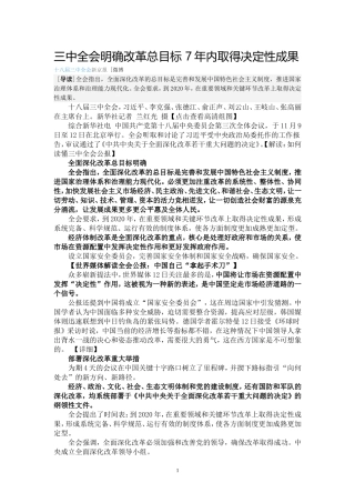 三中全会明确改革总目标7年内取得决定性成果