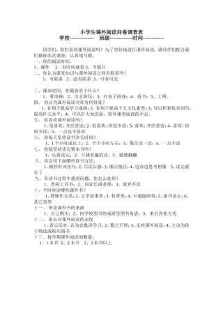 小学生课外阅读问卷调查表 (5)
