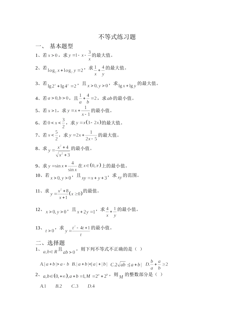 基本不等式练习题_第1页