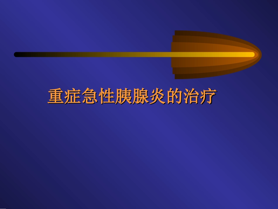 重症急性胰腺炎的治疗_第1页