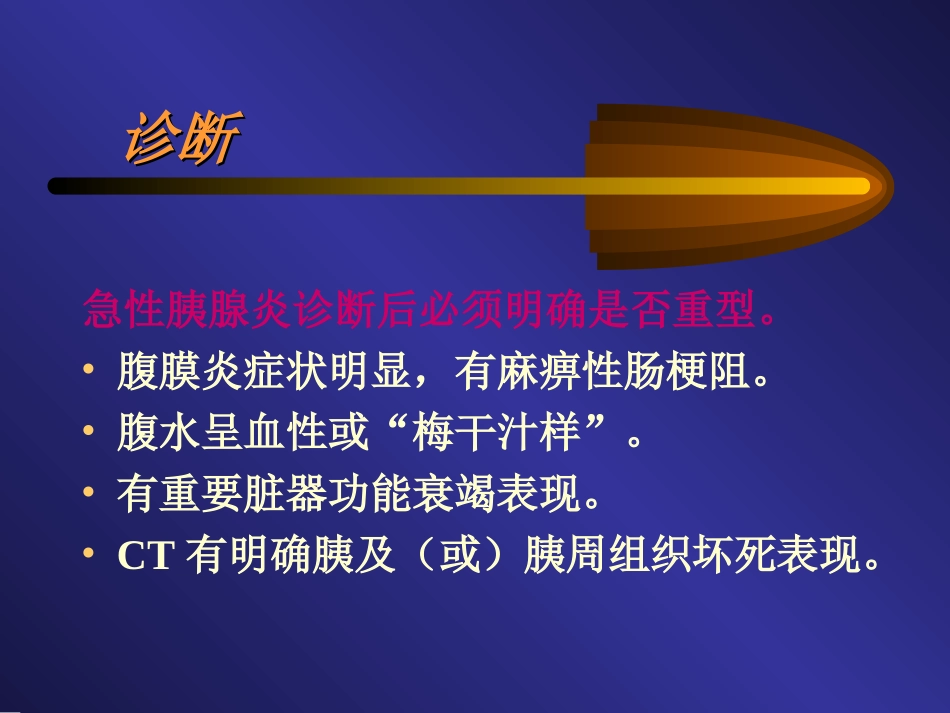 重症急性胰腺炎的治疗_第2页