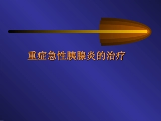 重症急性胰腺炎的治疗