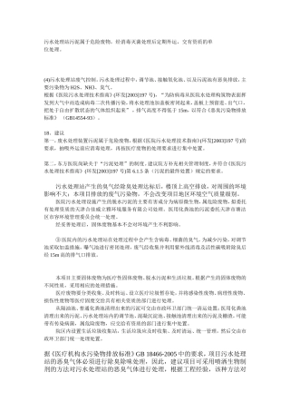 医院污水处理的废气、废水、污泥处理方式