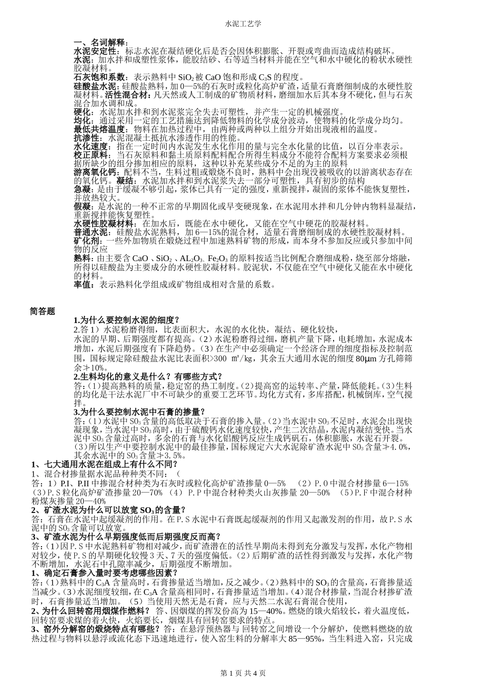 水泥工艺学,打印版_第1页