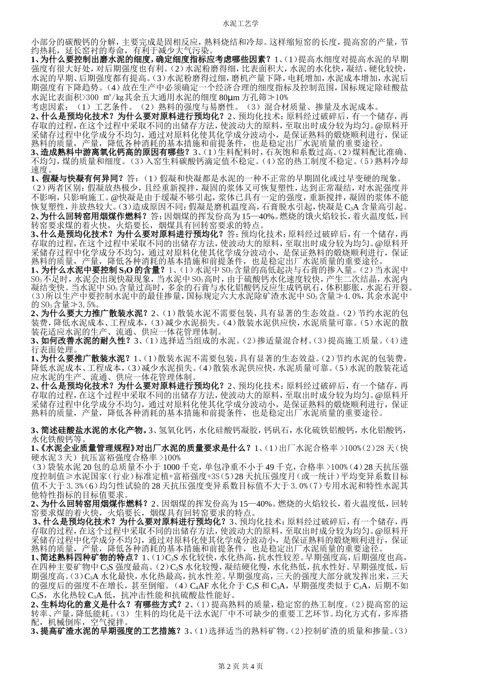 水泥工艺学,打印版_第2页