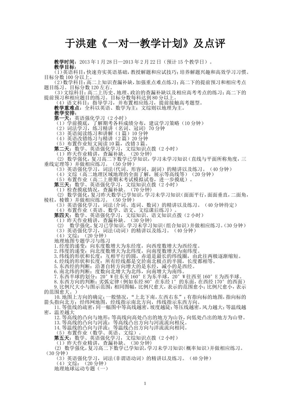 于洪建《一对一教学计划》及点评_第1页
