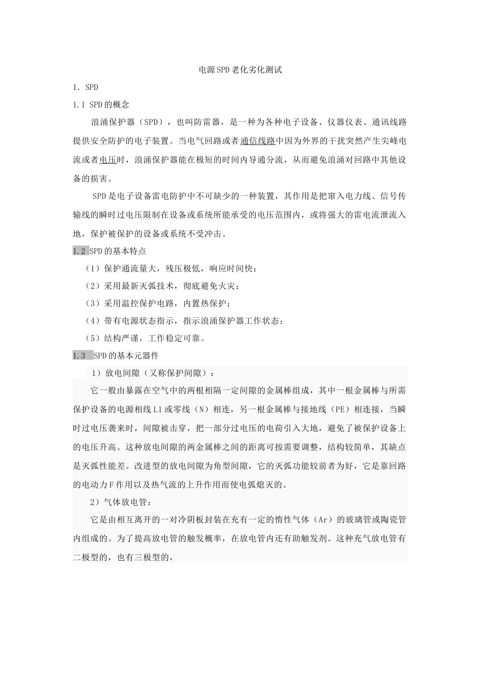 浪涌保护器老化劣化测试_第1页