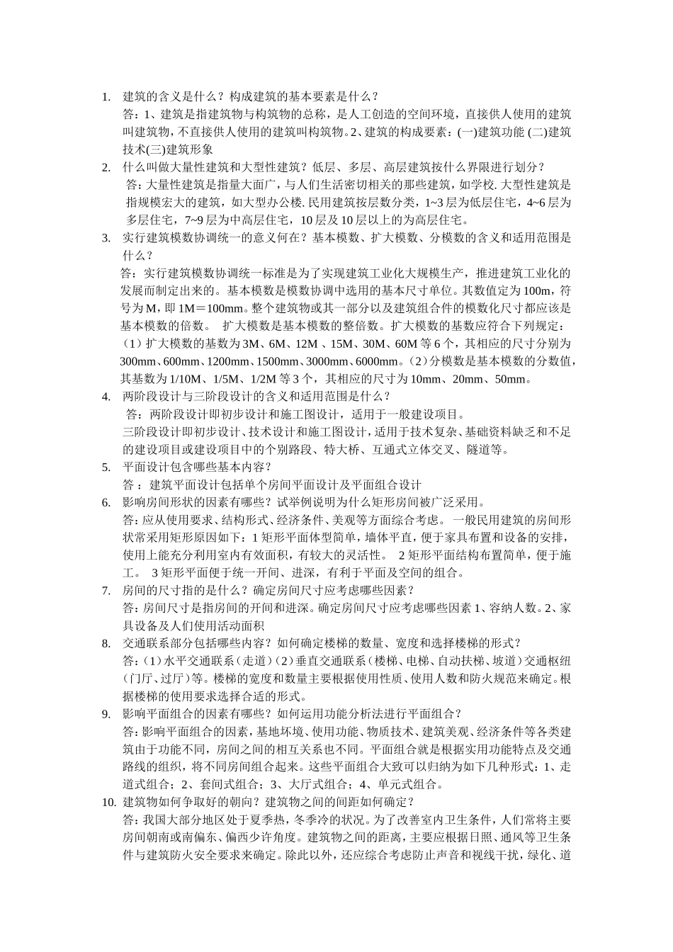 房屋建筑学作业1_第1页