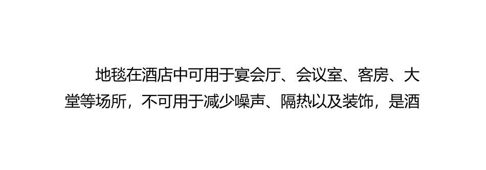 怎样正确选择酒店地毯_第2页