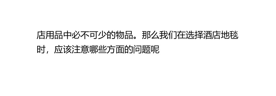 怎样正确选择酒店地毯_第3页