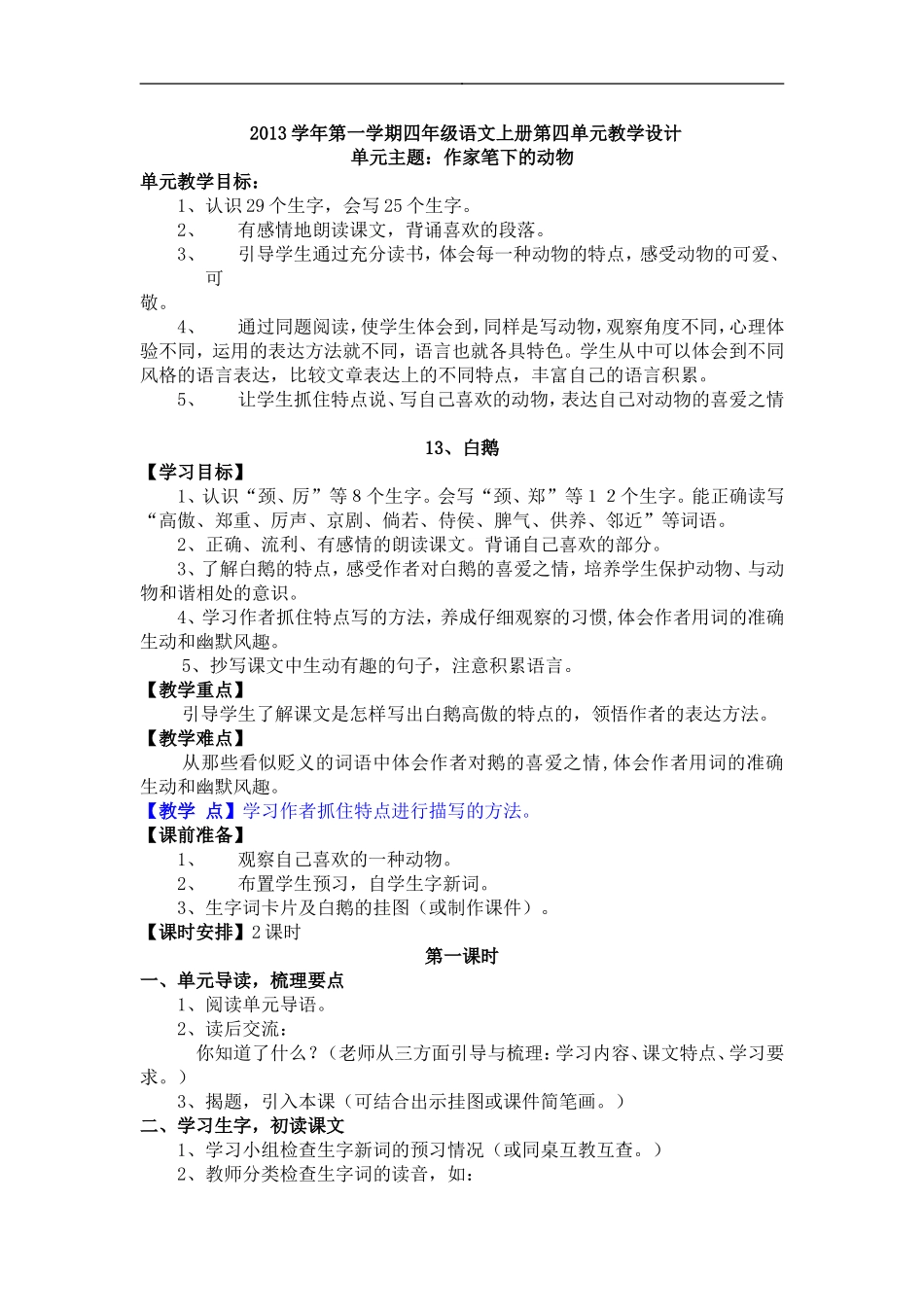 2013学年第一学期四年级语文上册第四单元教学设计_第1页